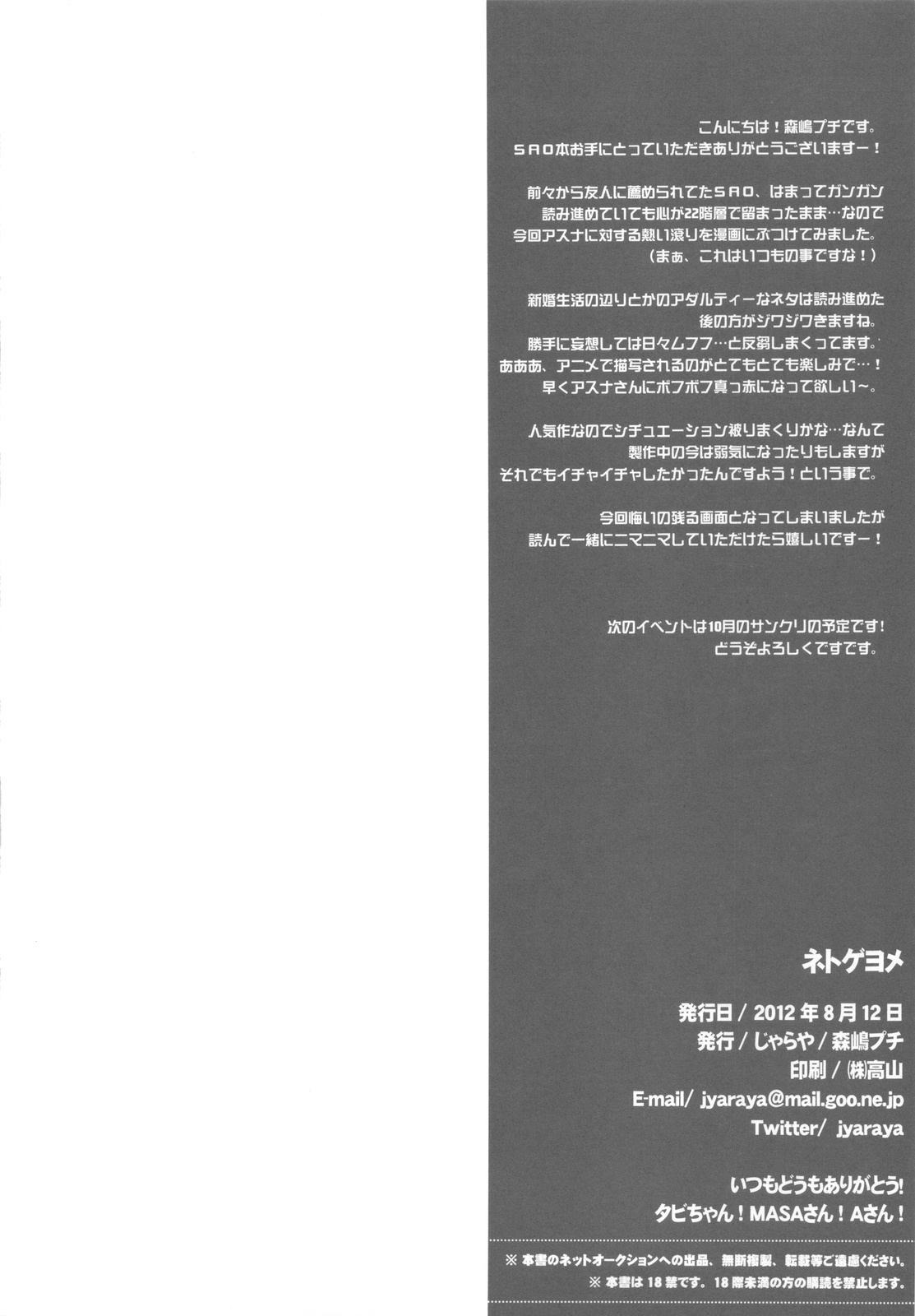(C82) [じゃらや (森嶋プチ)] ネトゲヨメ (ソードアート・オンライン)