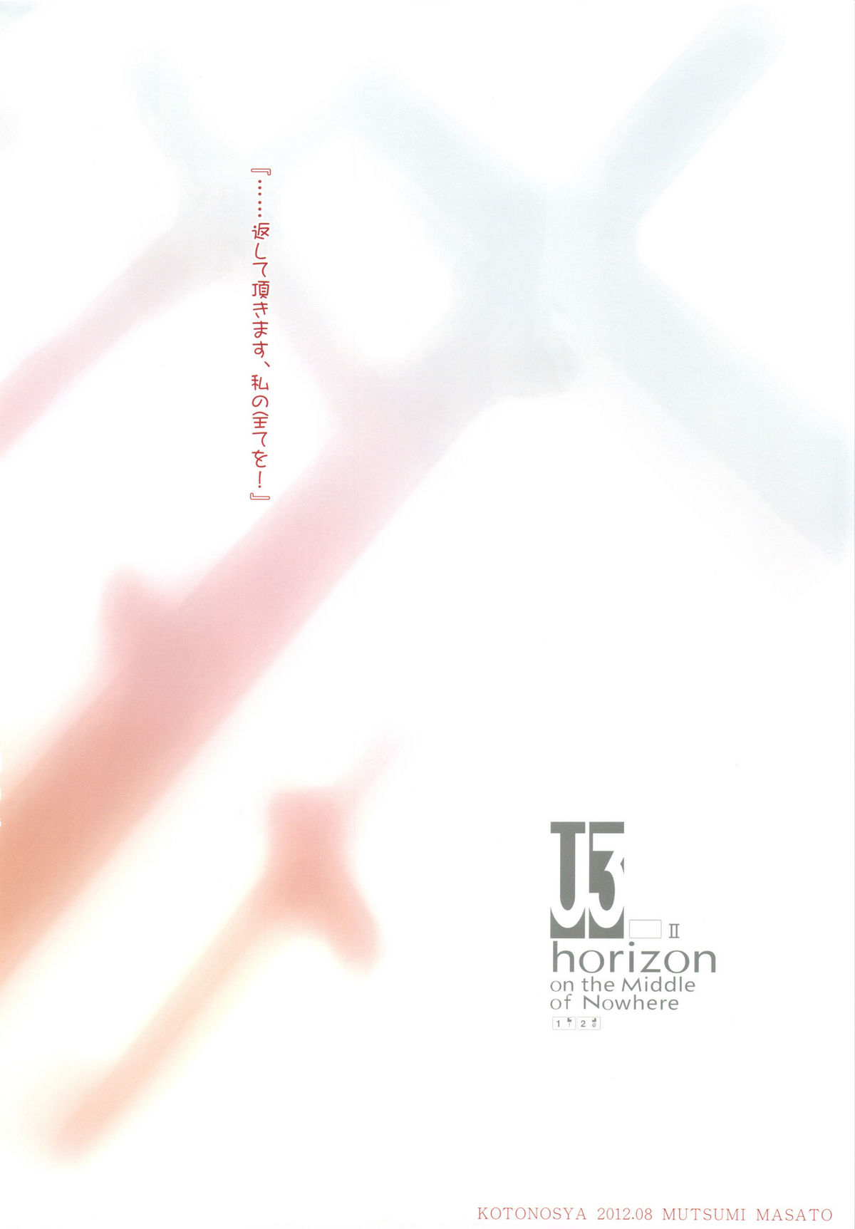 (C82) [琴乃舎 (むつみまさと)] U3 horizonⅡ (境界線上のホライゾン)