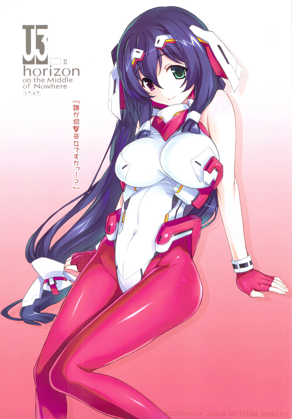 (C82) [琴乃舎 (むつみまさと)] U3 horizonⅡ (境界線上のホライゾン)