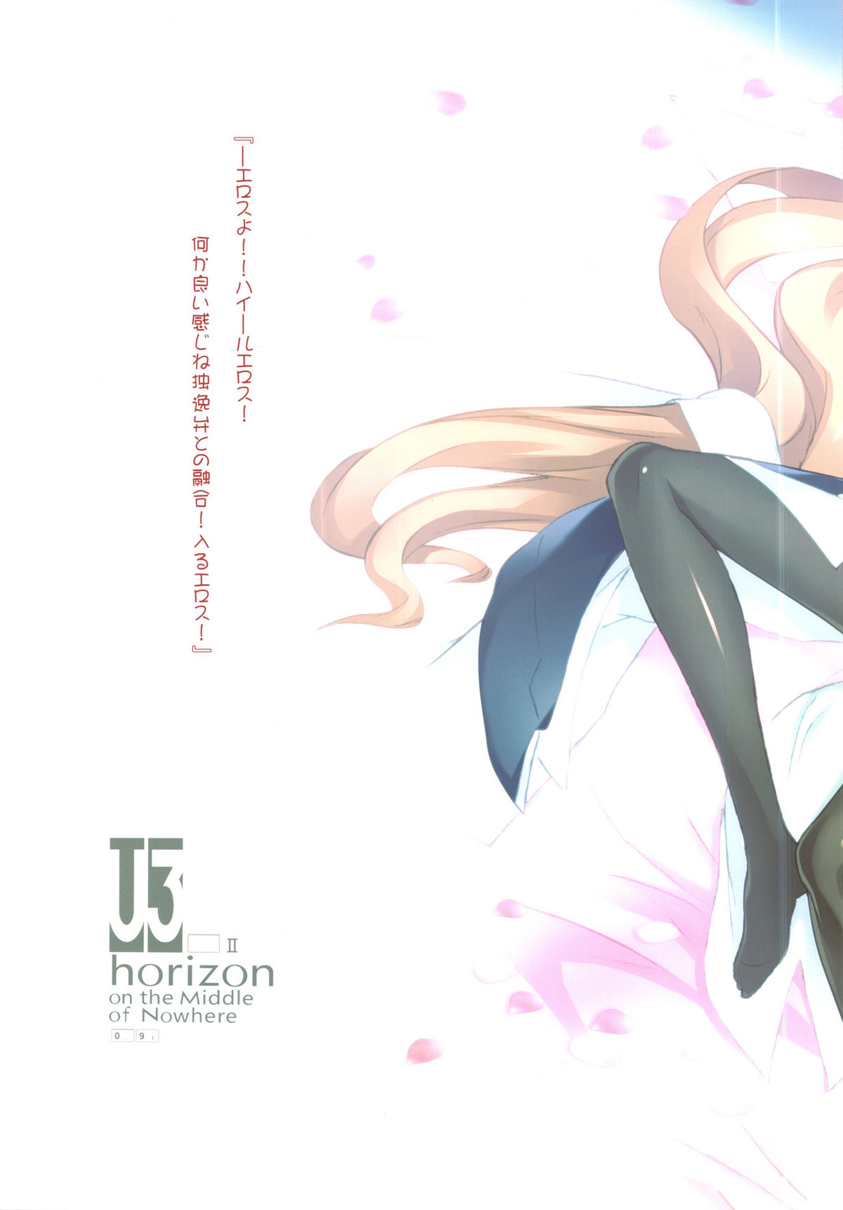 (C82) [琴乃舎 (むつみまさと)] U3 horizonⅡ (境界線上のホライゾン)