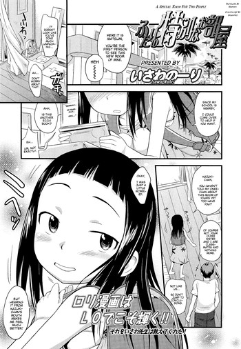 ふたりの特別なお部屋 ふたりの特別なお部屋