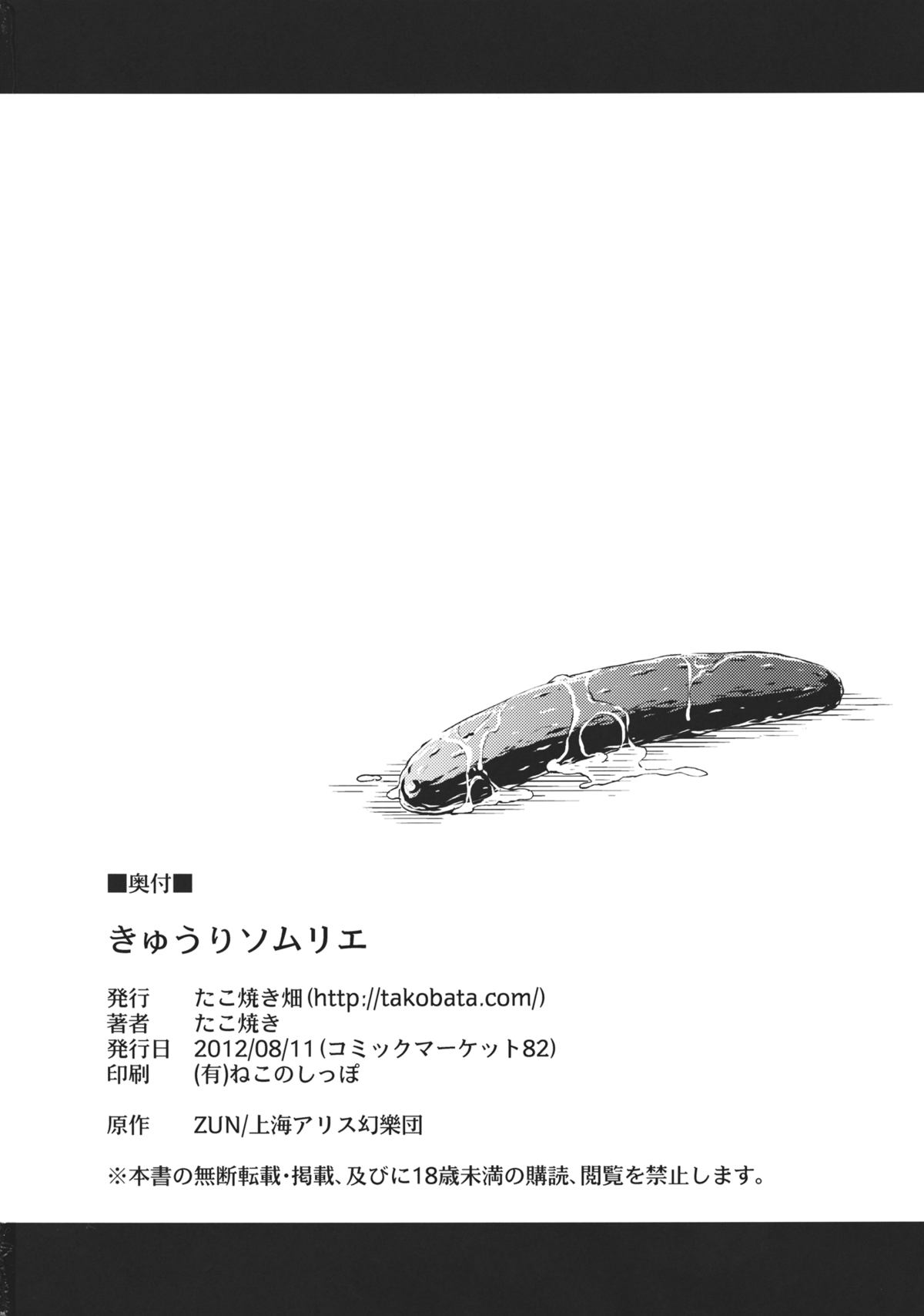 (C82) [たこ焼き畑] きゅうりソムリエ (東方Project)