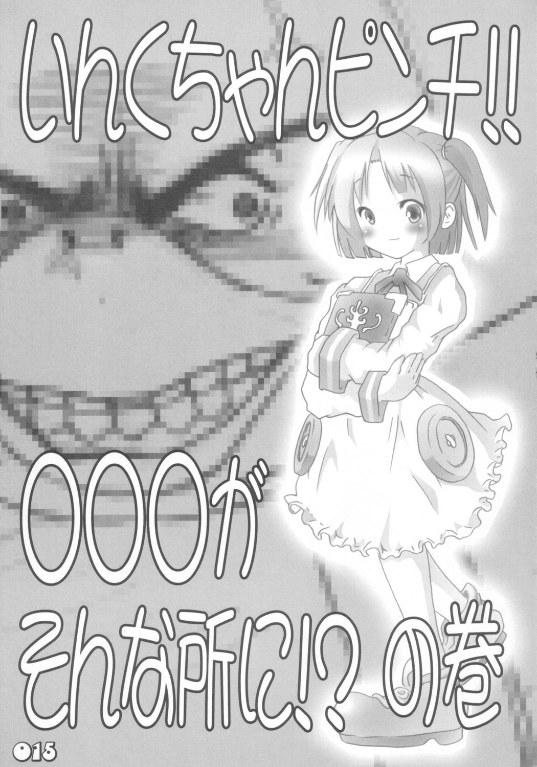 [撲殺真髄 (魔王源 & 無名)] もえろたん (もえたん)