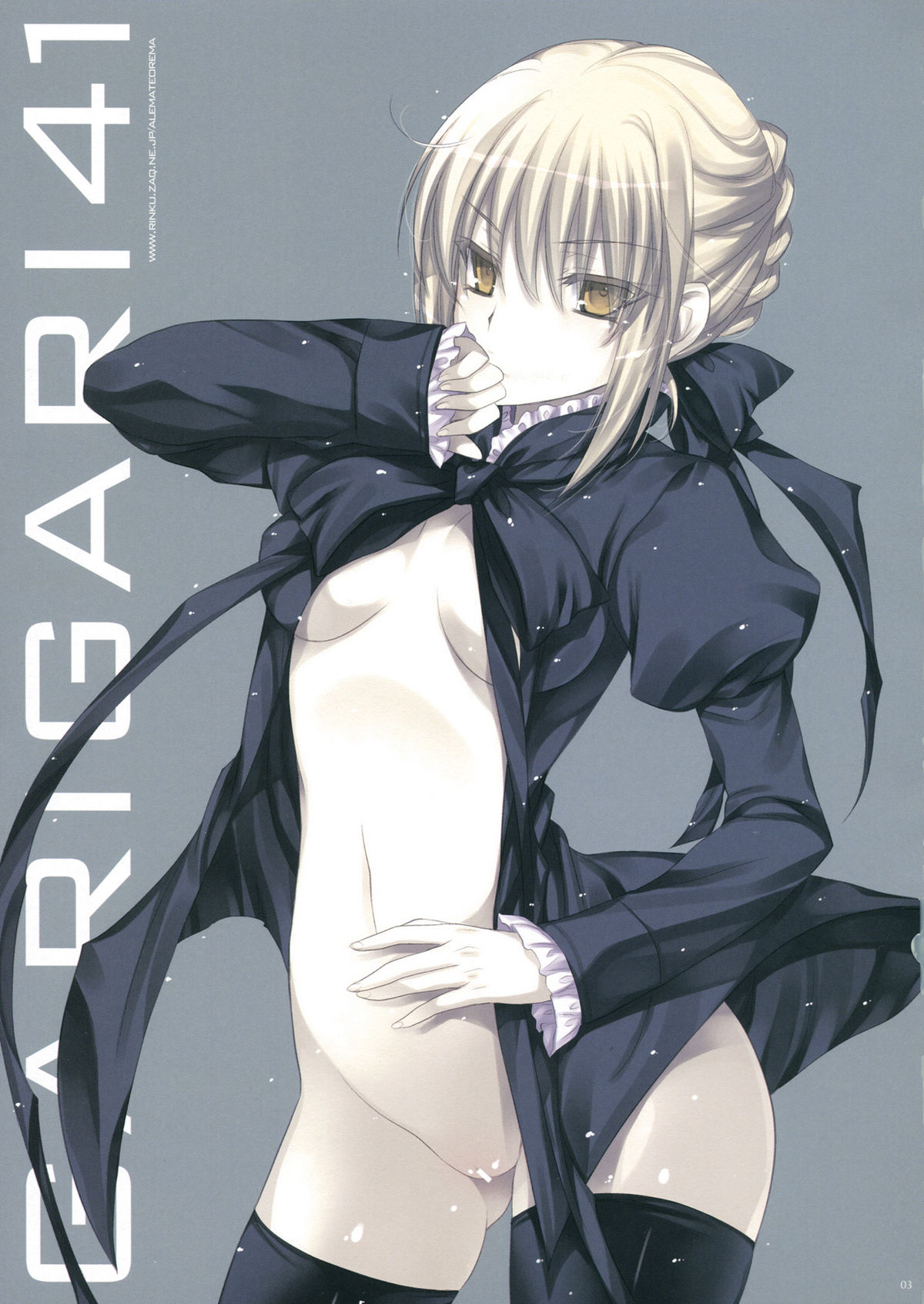 [アレマテオレマ (小林由高)] GARIGARI 41 (Fate/stay night) [第2刷 2012年03月25日]