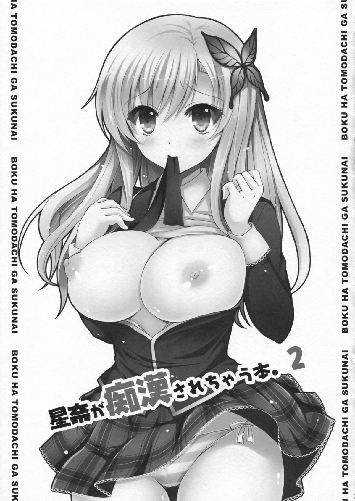 (C81) [Sugar＊Berry＊Syrup (クロエ)] 星奈が痴漢されちゃう本。2 (僕は友達が少ない)