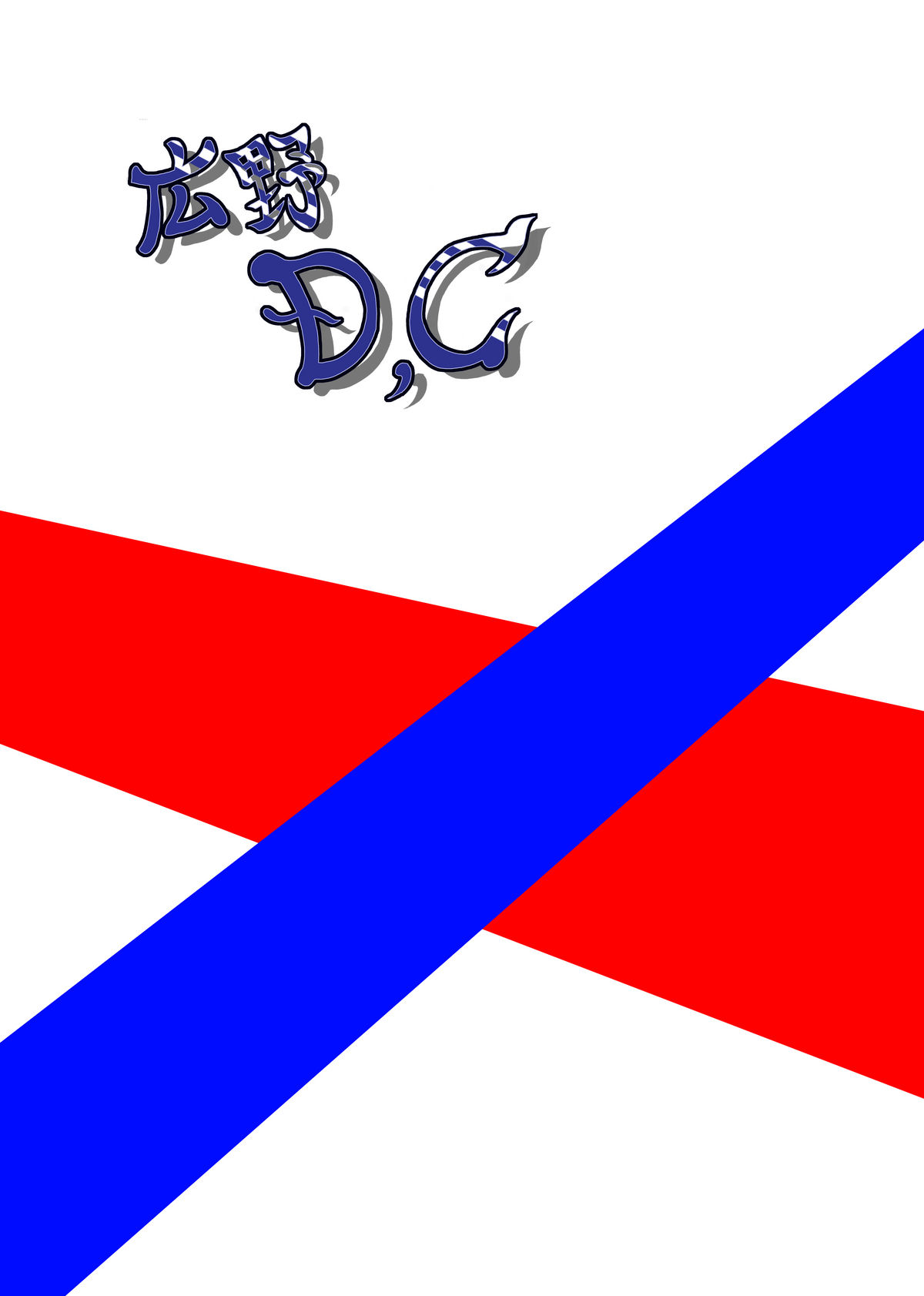 [広野D.C] リビドー全快!!天 （超昂閃忍ハルカ）