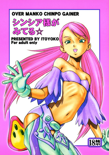 (Cレヴォ33) [トラ屋 (ITOYOKO)] OVER MANKO CHINPO GAINER シンシア様がみてる☆ (オーバーマン キングゲイナー)
