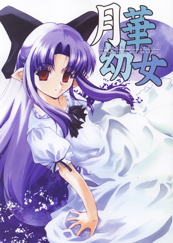 (蒼月祭 02) [流石堂 (流ひょうご)] 月華幼女 (月姫)