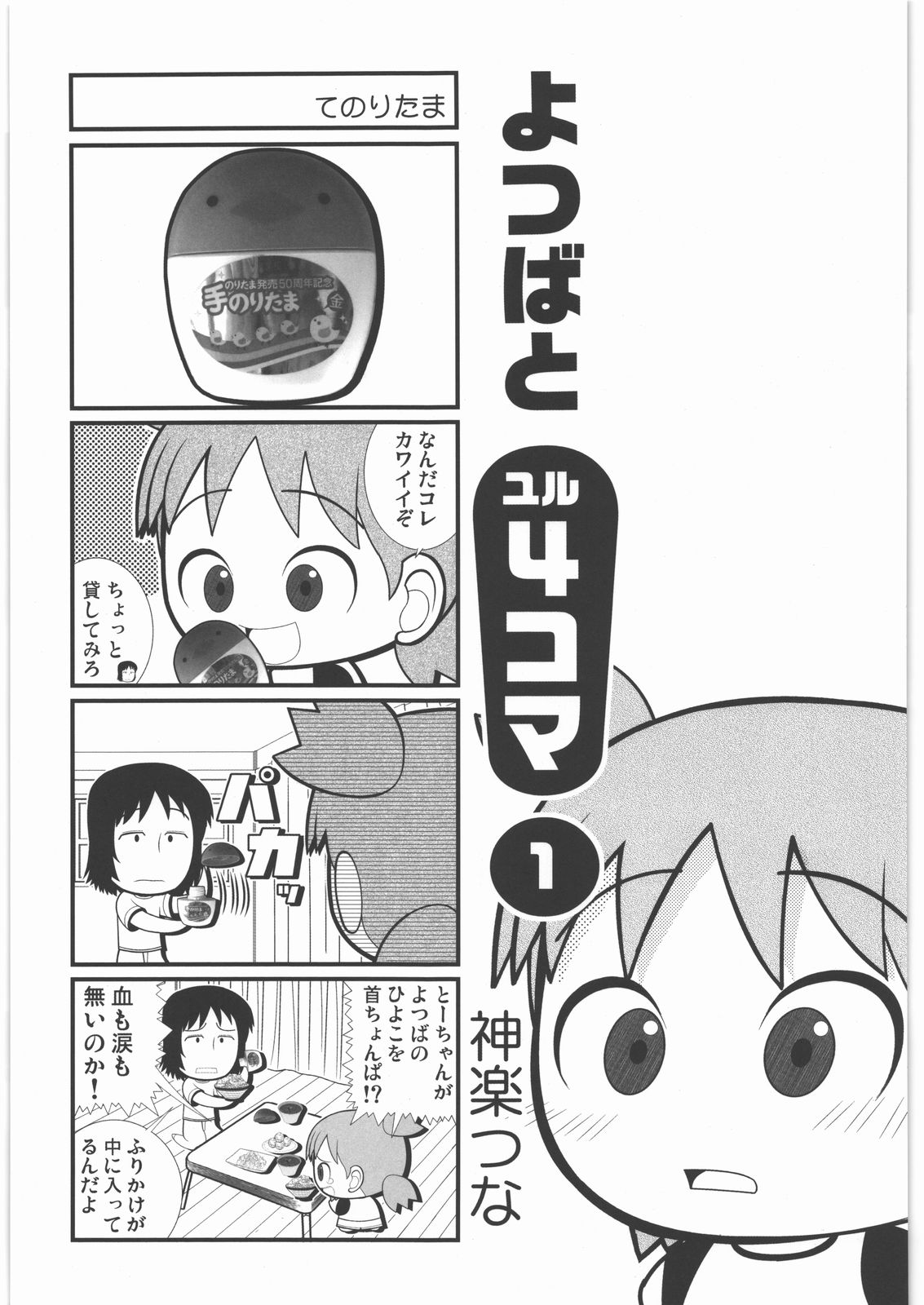 (C78) [甲冑娘 (田丸浩史, 逢摩文七郎, 井上行広, gemu555, 西月力, 道満晴明, 岡昌平, 神楽つな, 司淳)] カカッと! 1 (よつばと!)