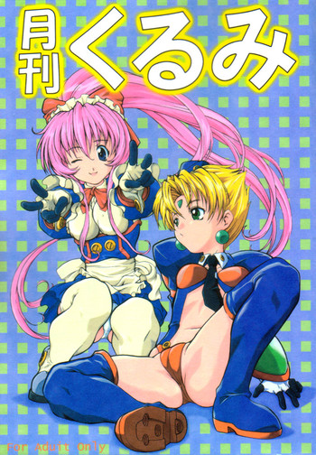 [ばたあくっきい (葵久美子)] 月刊くるみ (鋼鉄天使くるみ)