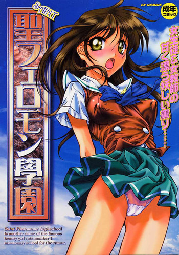 [アンソロジー] 聖フェロモン学園