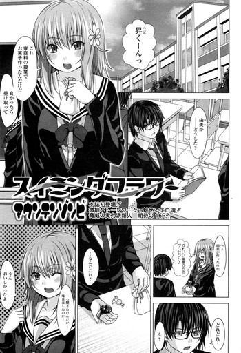 [マウンテンゾンビ] スイミングフラワー (純愛果実 2012年5月号)