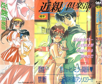 [アンソロジー] 近親倶楽部