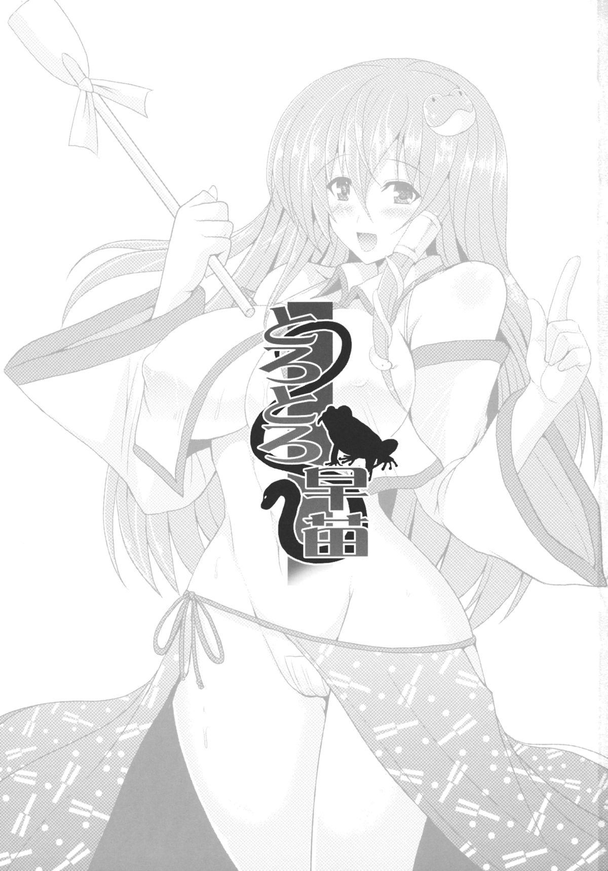 (例大祭9) [妖滅堂 (ヤサカニ・アン)] とろとろ早苗 (東方Project)