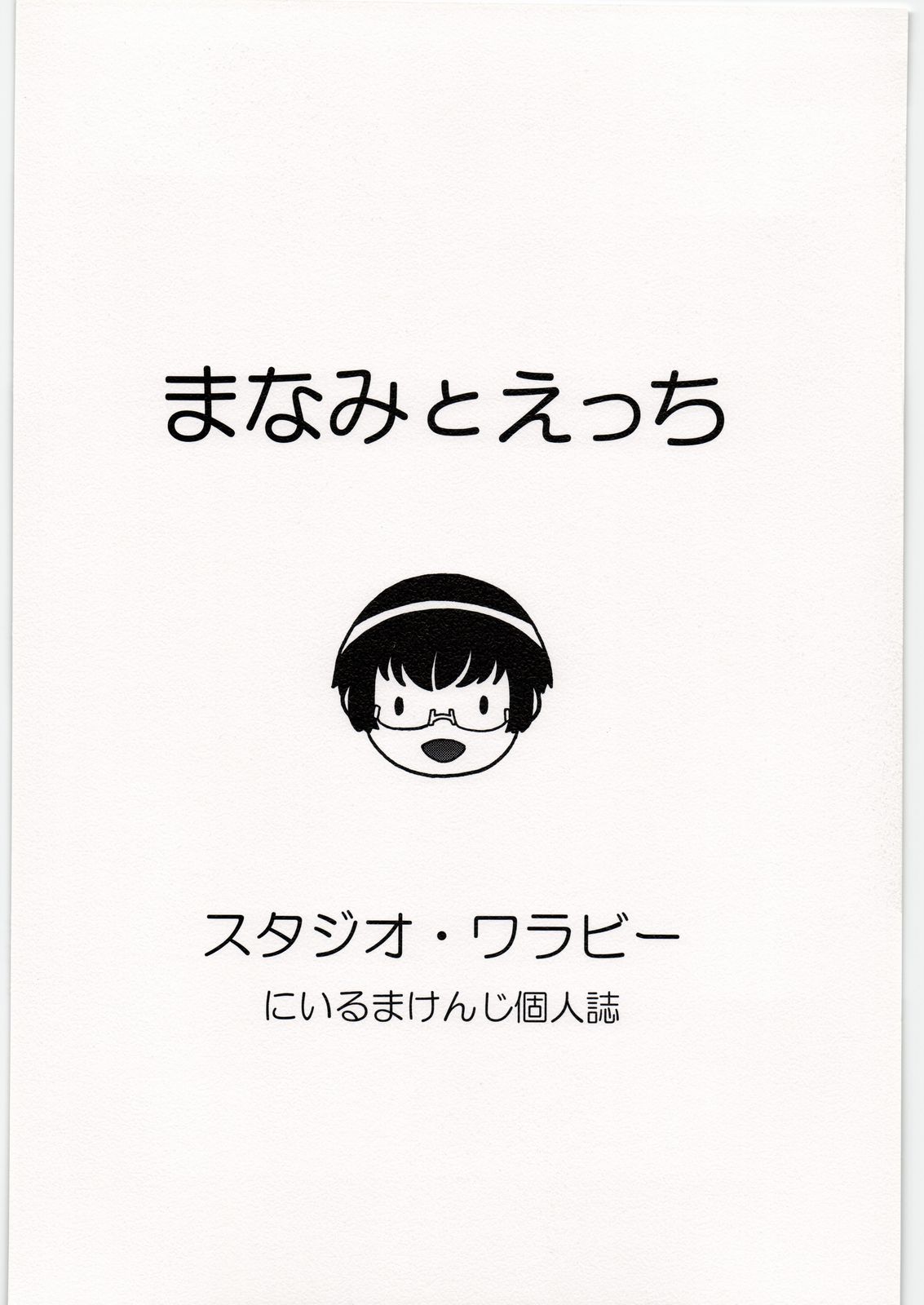 [スタジオ・ワラビー (にいるまけんじ)] まなみとえっち (俺の妹がこんなに可愛いわけがない)