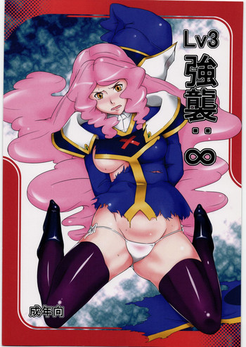 [喜劇万歳 (鈴原考樹)] Lv3強襲：∞ (バトルスピリッツ)