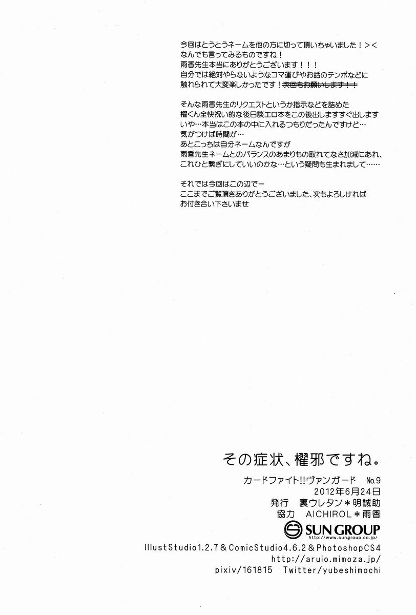 (CC東京129) [裏ウレタン (明誠助)] その症状、櫂邪ですね。 (カードファイト!! ヴァンガード)