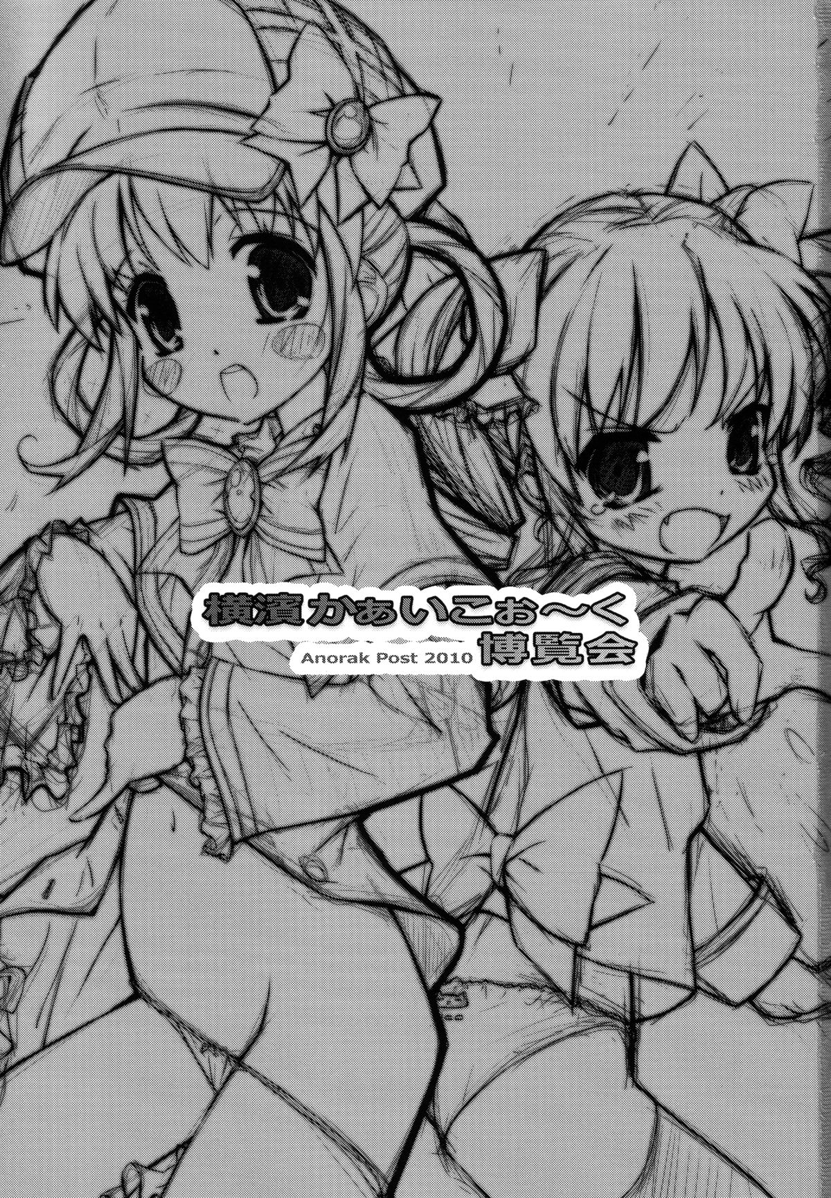 (C79) [アノラックポスト] 横濱かぁいこぉ～く博覧会 (探偵オペラ ミルキィホームズ)