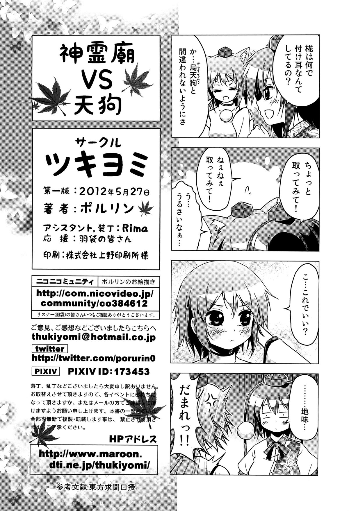 (例大祭9) [ツキヨミ (ポルリン)] 神霊廟VS天狗 (東方Project)