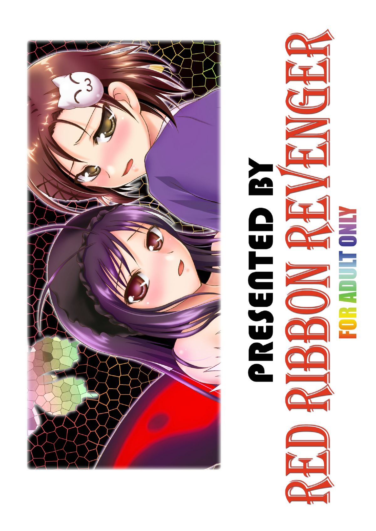 (サンクリ56) [RED RIBBON REVENGER (魔公子)] 災禍の蝕 (アクセル・ワールド)