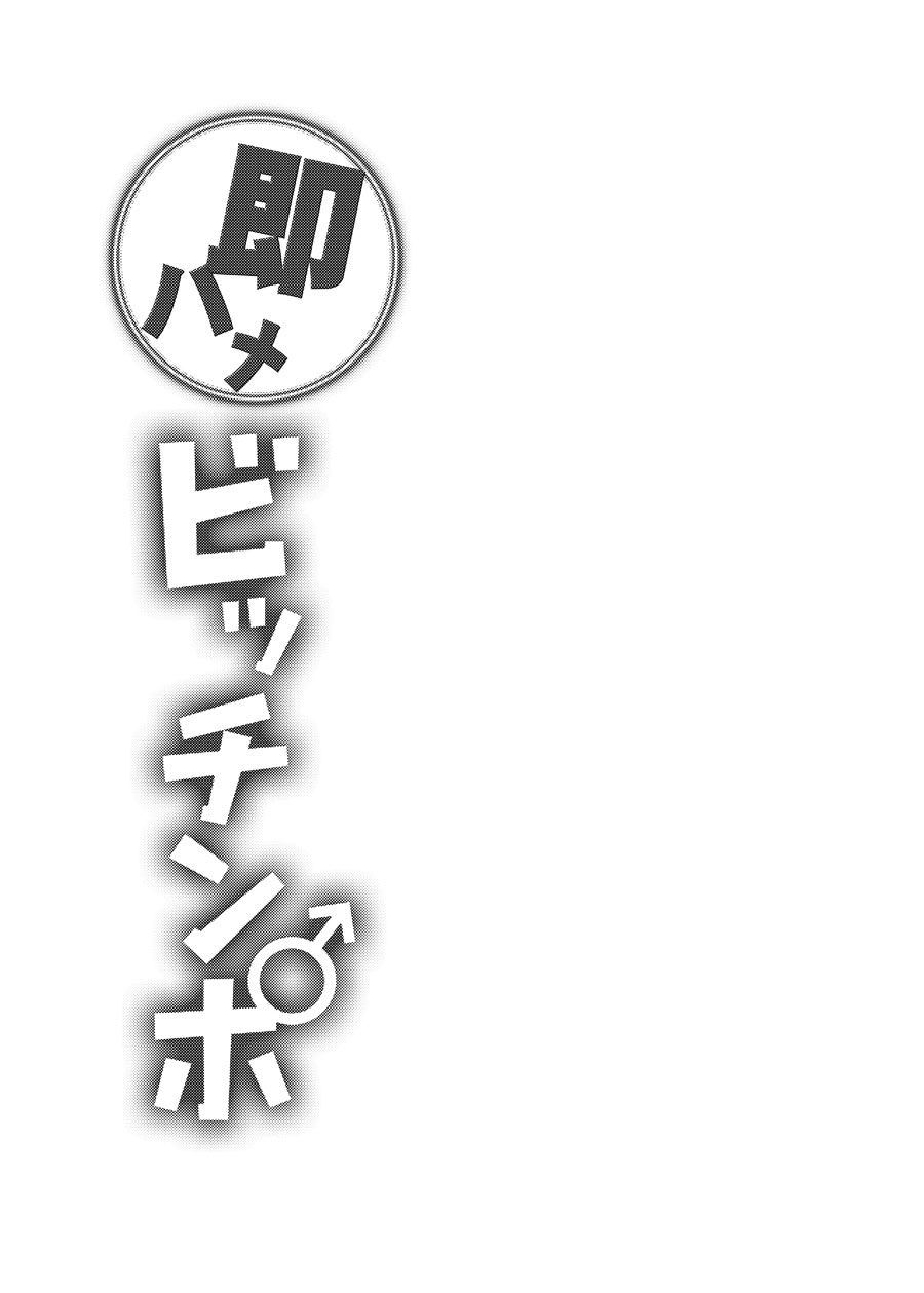 [カンナビス (しまじ)] 即ハメビッチンポ [DL版]