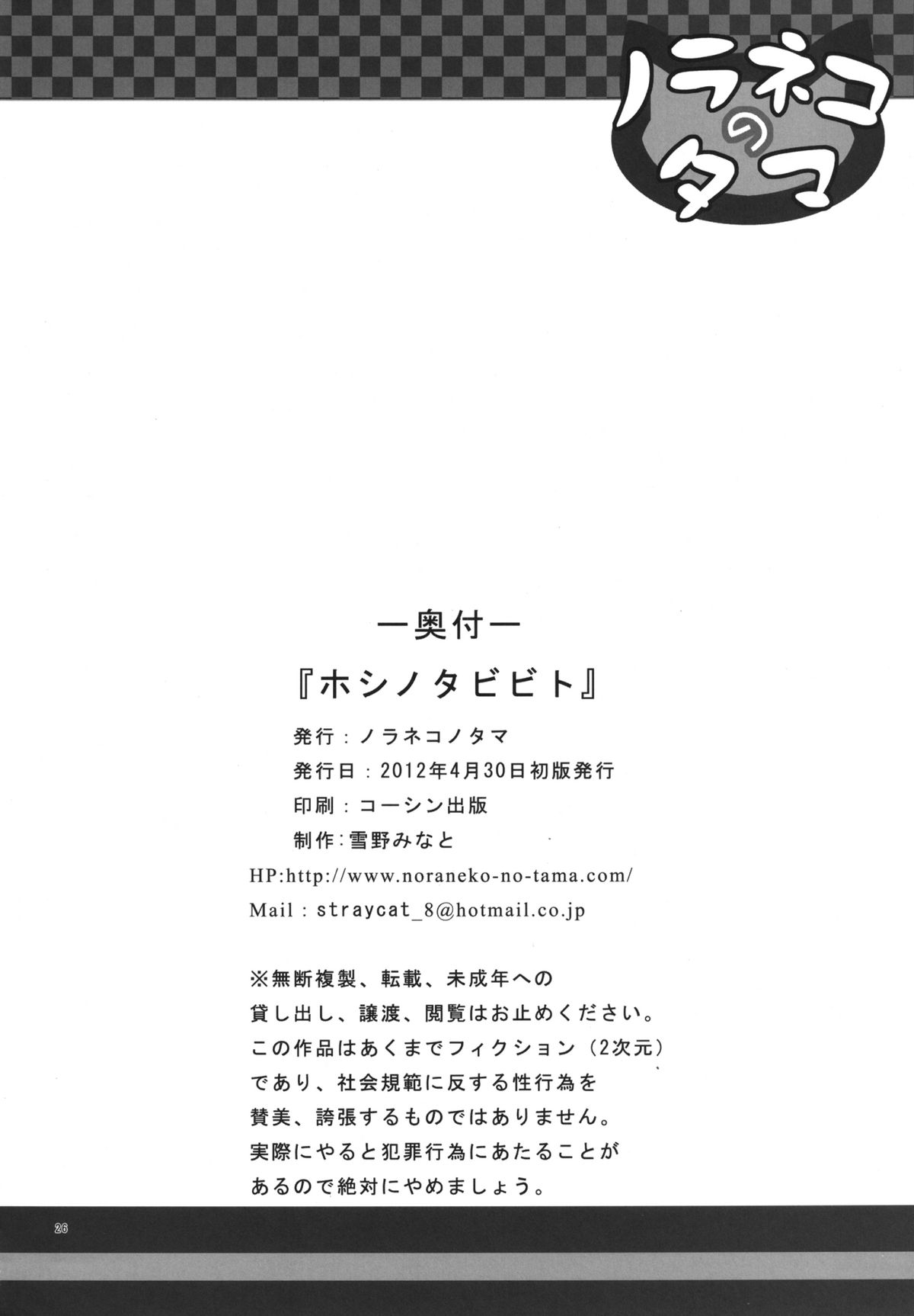 [ノラネコノタマ (雪野みなと)] ホシノタビビト [DL版]