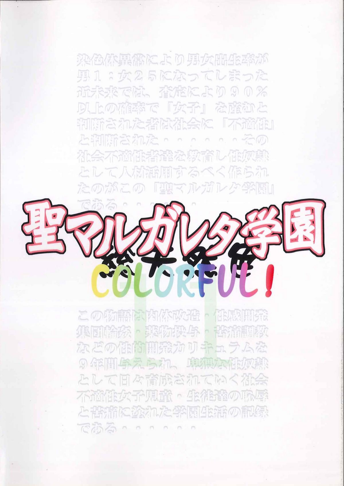 (C80) [アルゴラグニア (みこしろ本人)] 聖マルガレタ学園 COLORFUL! vol.11 (オリジナル)