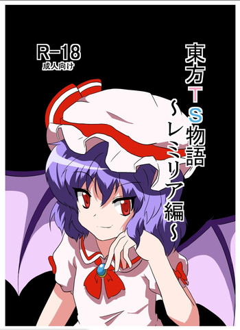 [あめしょー (三日月ネコ)] 東方TS物語～レミリア編～ (東方Project) [DL版]