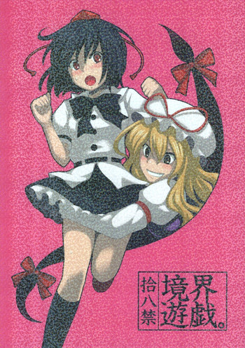 (C73) [少年病監 (かんのいずか)] 境界遊戯。 (東方Project)