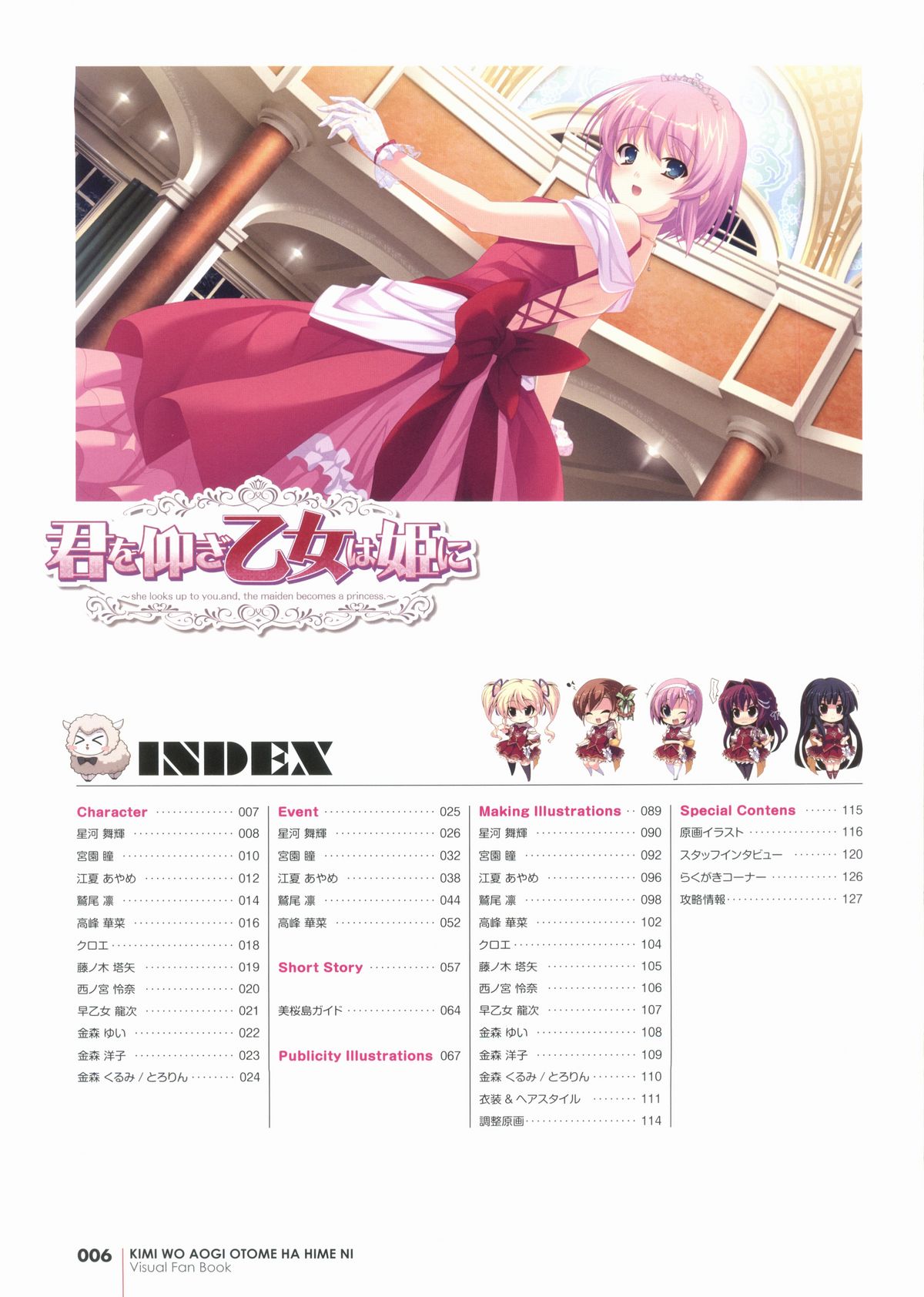 君を仰ぎ乙女は姫にビジュアルファンブック