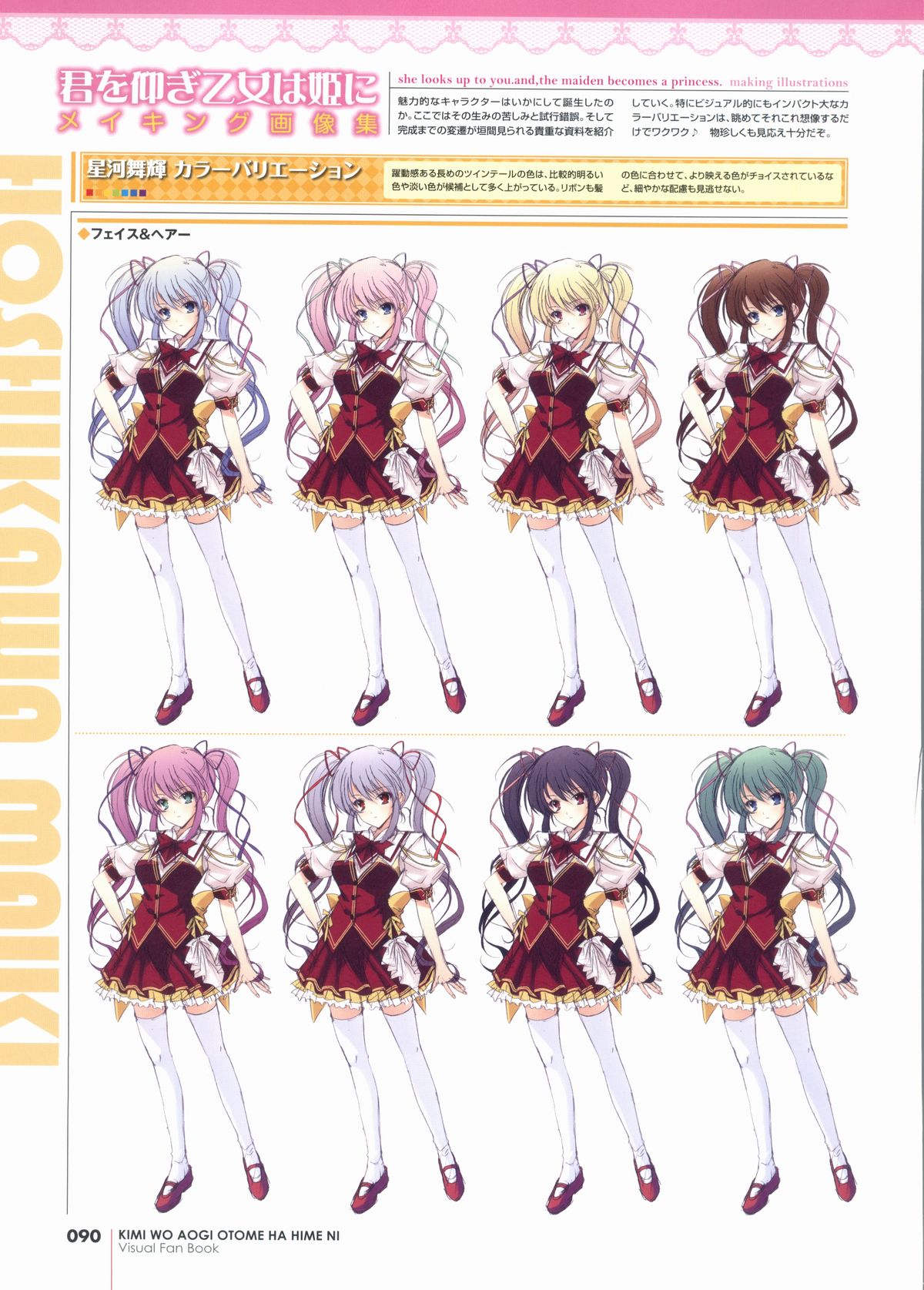 君を仰ぎ乙女は姫にビジュアルファンブック