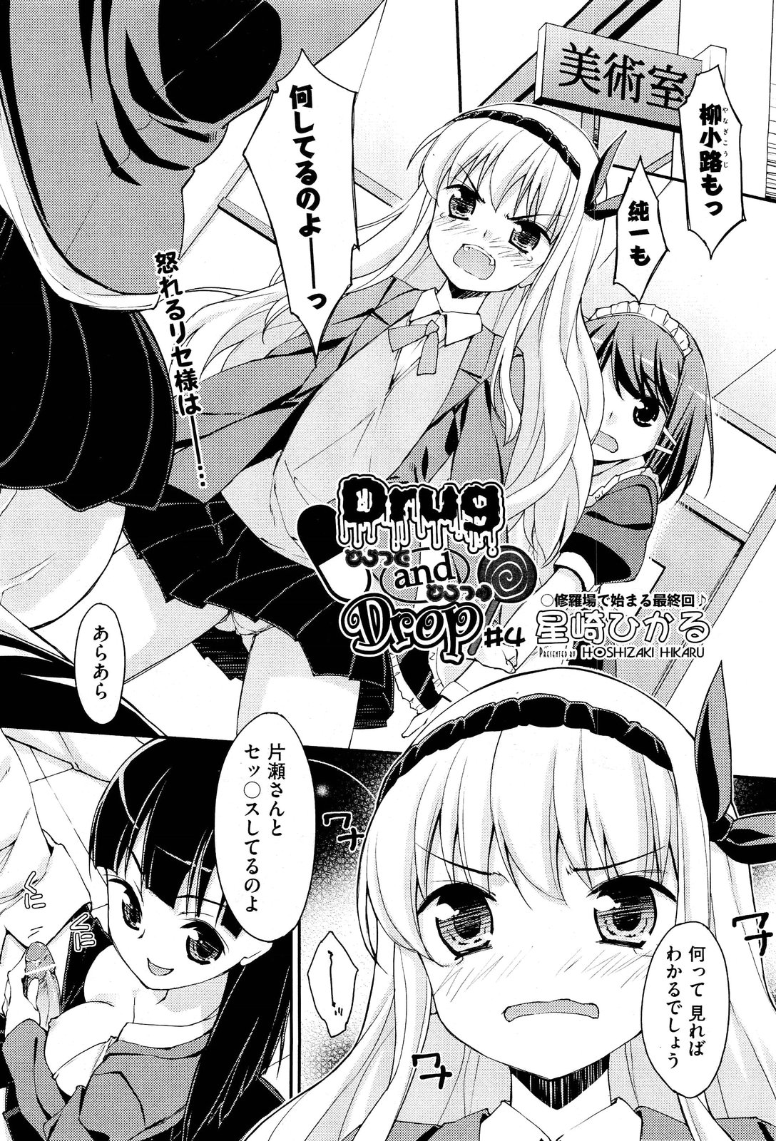 [星崎ひかる] Drug and Drop 第1-4話(完)
