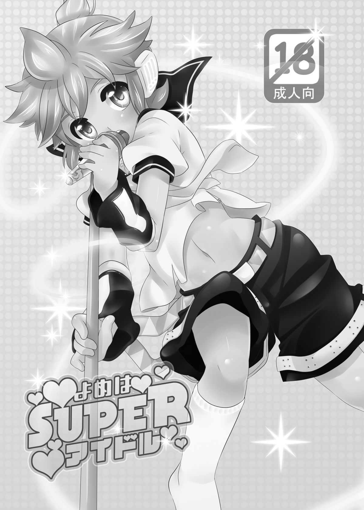 [O-Mars (Mars)] よめはSUPERアイドル (Vocaloid)