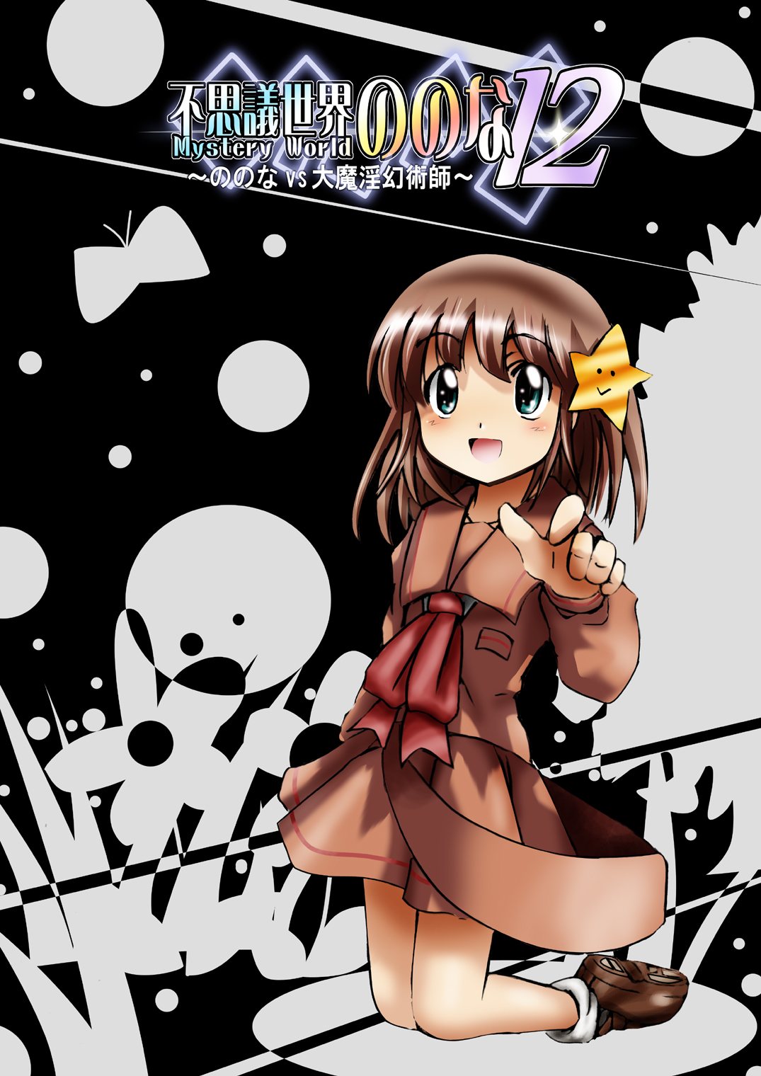 [でんで] 『不思議世界-Mystery World-ののな12』～ののなvs大魔淫幻術師～[DL]