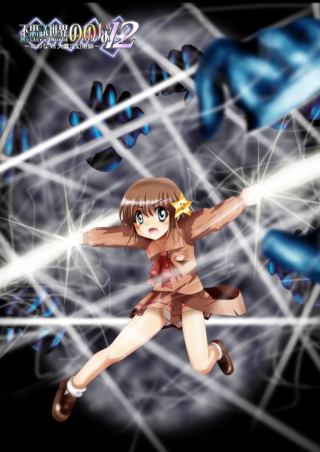 [でんで] 『不思議世界-Mystery World-ののな12』～ののなvs大魔淫幻術師～[DL]
