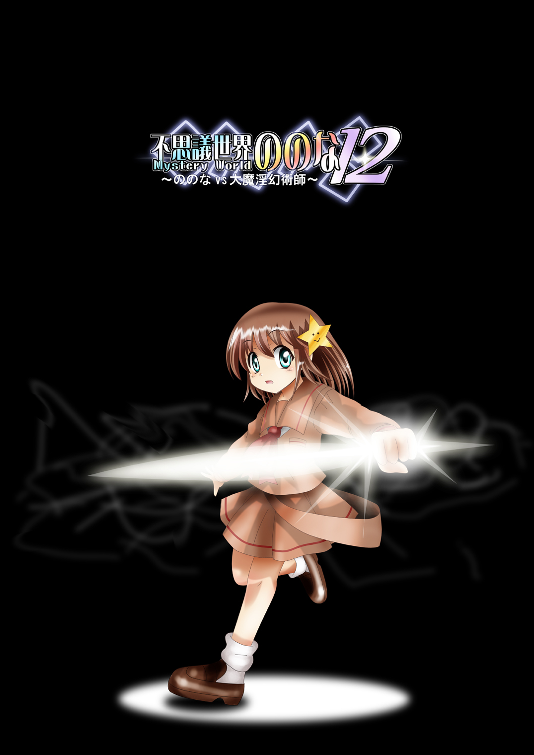 [でんで] 『不思議世界-Mystery World-ののな12』～ののなvs大魔淫幻術師～[DL]