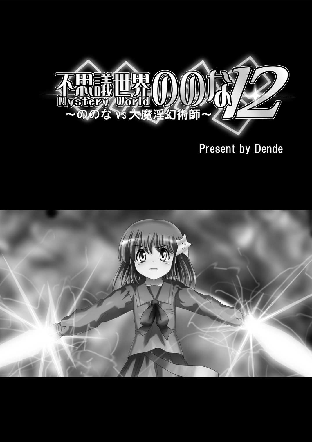 [でんで] 『不思議世界-Mystery World-ののな12』～ののなvs大魔淫幻術師～[DL]