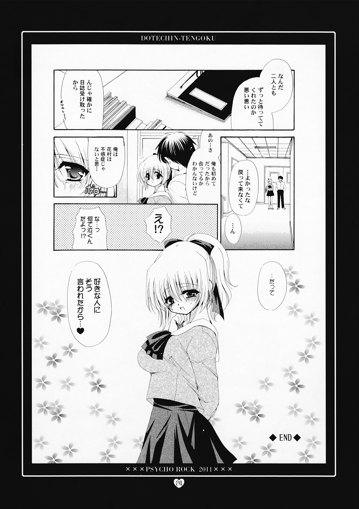 [どてちん天国 (りゅうき夕海)] Psycho Rock 2011