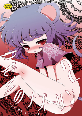 [オロリヤ鉛筆堂 (博恵夏樹, 無有利安)] わたしのナズーリン2 (東方Project) [DL版]