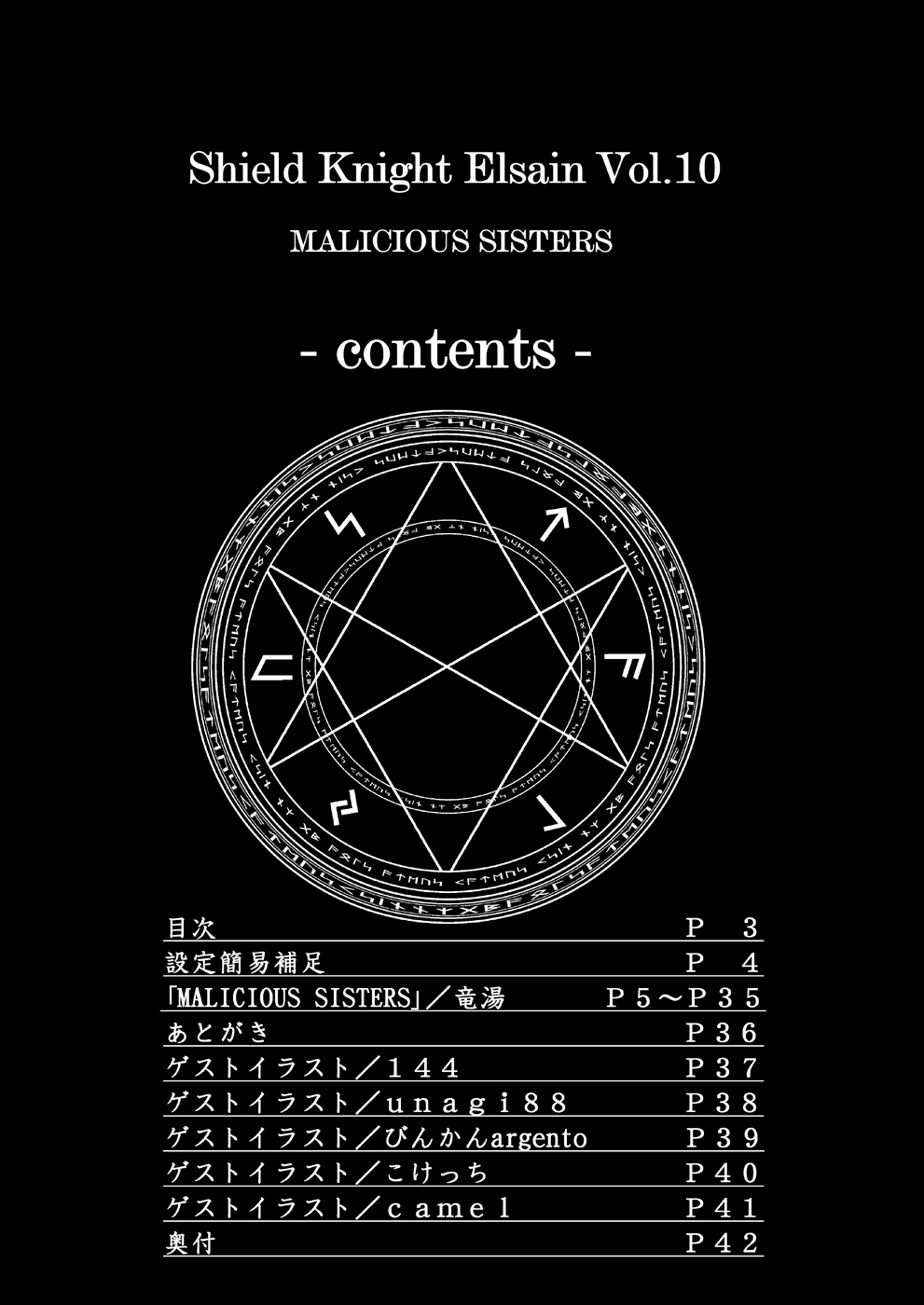 [FONETRASON (竜湯)] 煌盾装騎エルセイン Vol.10 MALICIOUS SISTERS [DL版]