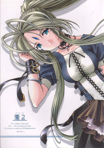 [sandglass (烏有あつの)] 蒼 2 (ああっ女神さまっ)