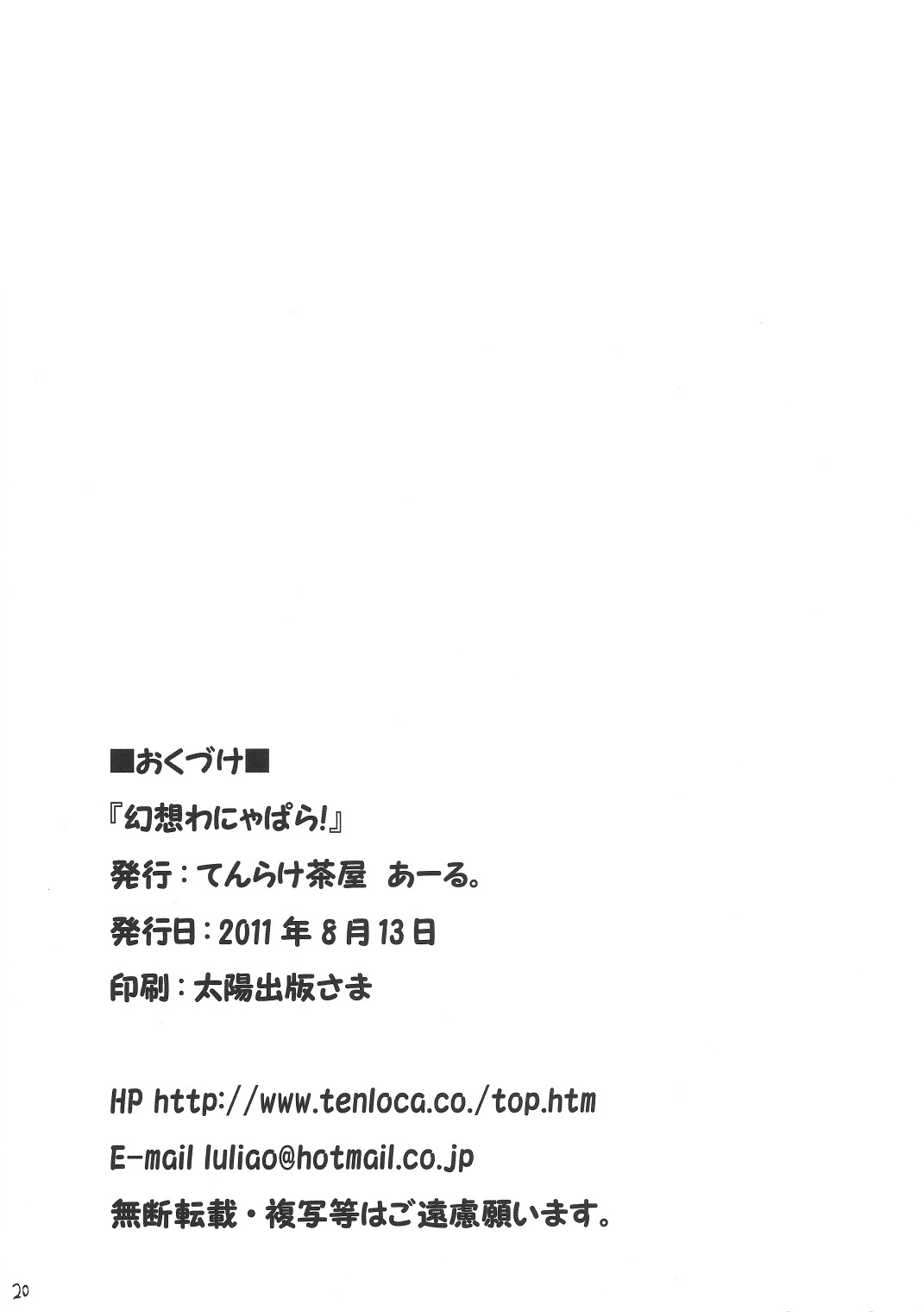 (C80) [てんらけ茶屋 (あーる。)] 幻想わにゃぱら! (東方Project)