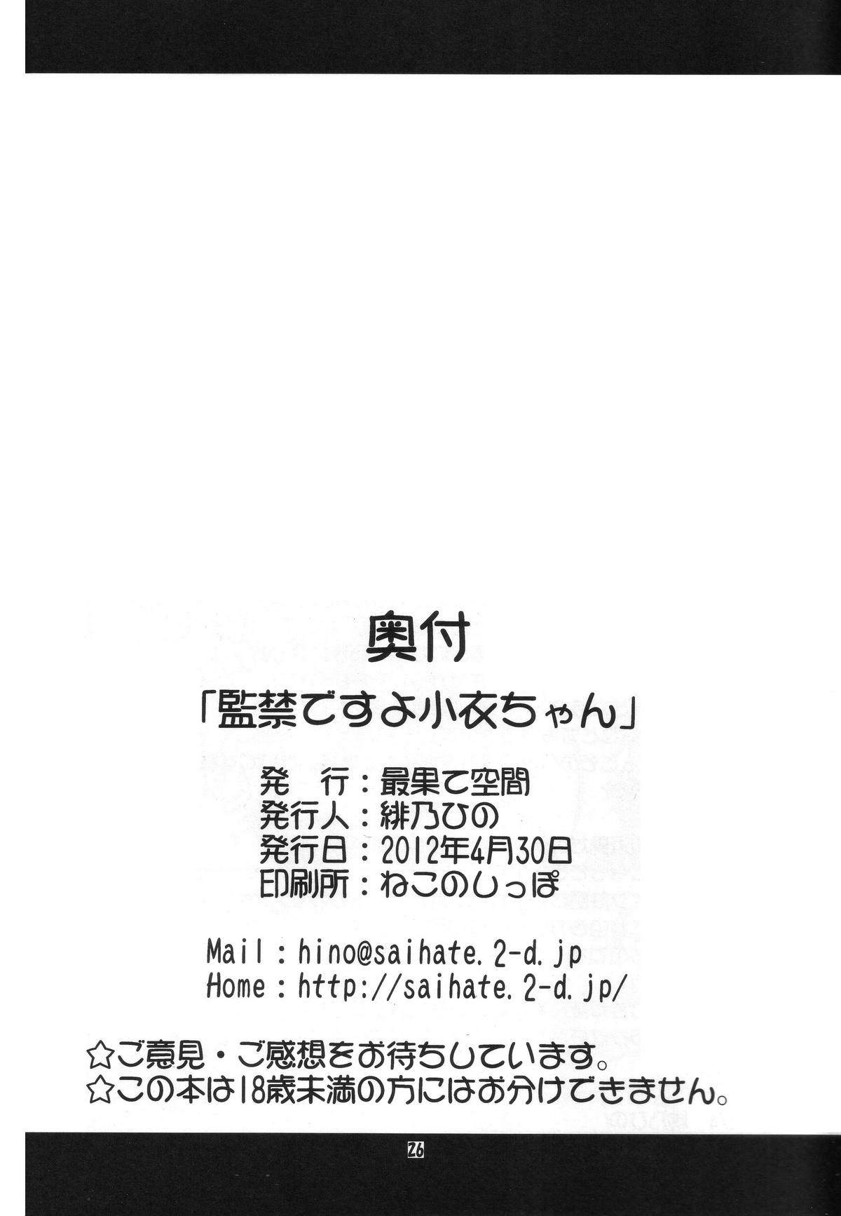 (COMIC1☆6) [最果て空間 (緋乃ひの)] 監禁ですよ小衣ちゃん (探偵オペラ ミルキィホームズ)
