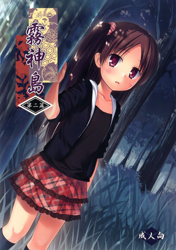 [ノラネコノタマ (雪野みなと)] 霧神島 第二篇 [DL版]