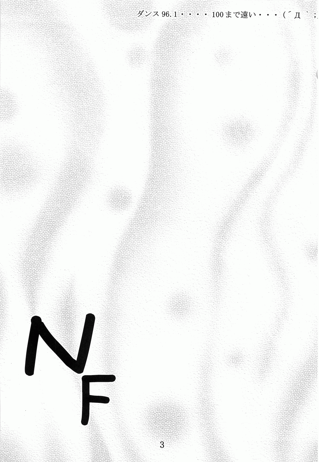 (サンクリ33) [夜の勉強会 (ふみひろ)] NF (魔法少女リリカルなのは)