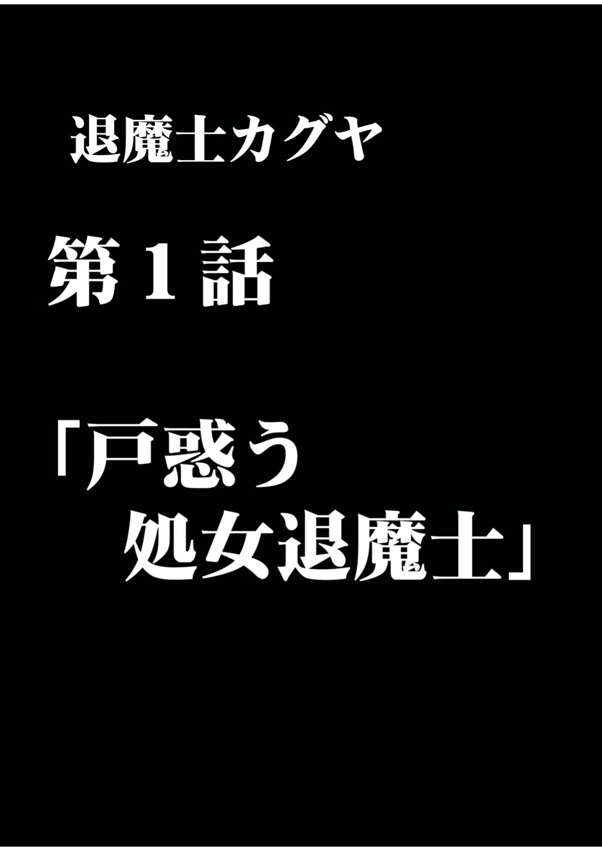 [クリムゾン (カーマイン)] 退魔士カグヤ1 [DL版]