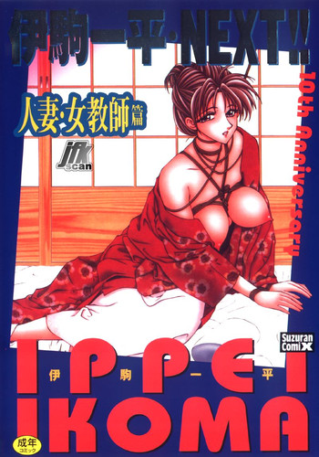 [伊駒一平] NEXT!! 人妻・女教師篇