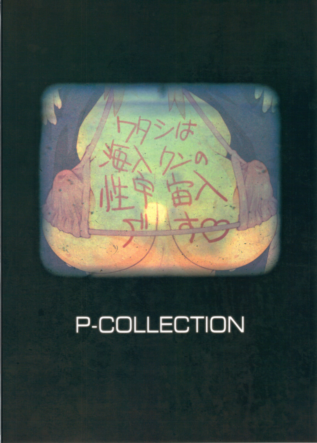 (COMIC1☆6) [P-collection (nori-haru)] タシです - ワタシは海人クンの性宇宙人です♡ (あの夏で待ってる)