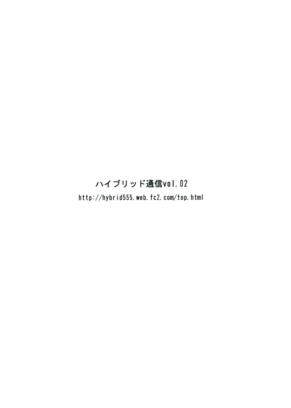 [ハイブリッド事務室] ハイブリッド通信増刊号vol.01 (よろず)