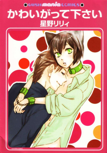 [星野リリィ] かわいがって下さい [英訳]